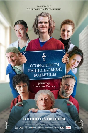 Постер к фильму Особенности национальной больницы (2024)