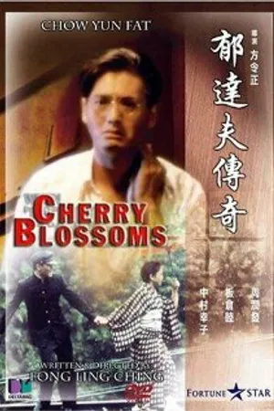 Постер к фильму Вишнёвые побеги (1988)