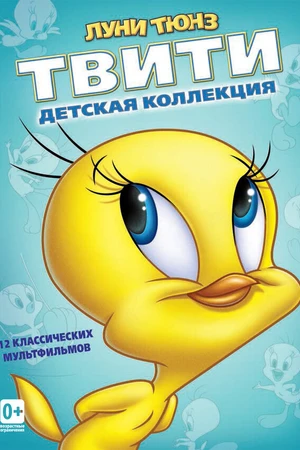 Постер к мультфильму Пирог из Твити (1947)