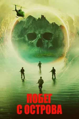Постер к фильму Побег с острова (2023)