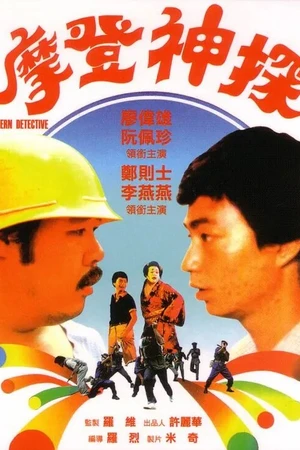 Постер к фильму Современный детектив (1985)