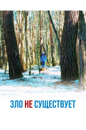 Постер к фильму Зло не существует (2023)