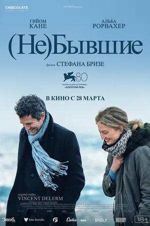Постер к фильму (Не)бывшие (2023)