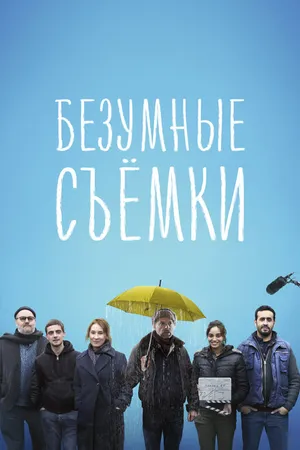 Постер к фильму Безумные съёмки (2023)