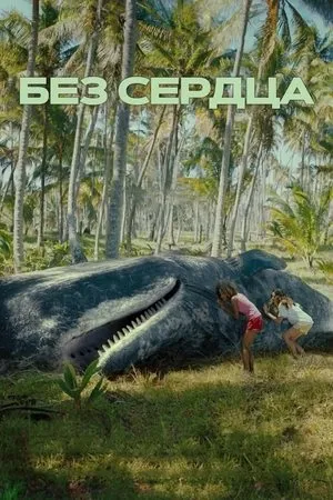 Постер к фильму Без сердца (2023)