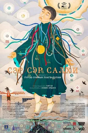 Постер к фильму Город ветра (2023)