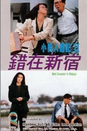 Постер к фильму Yu yan qing nong (1988)