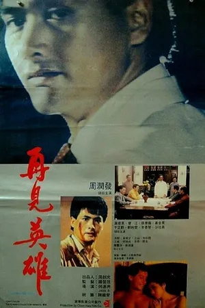 Постер к фильму Прощай, мой друг (1988)