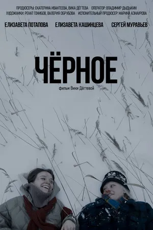 Постер к фильму Чёрное (2023)