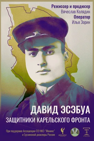 Постер к фильму Давид Эсэбуа. Защитники карельского фронта (2022)