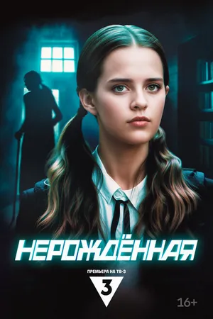 Постер к сериалу Нерождённая (2024)
