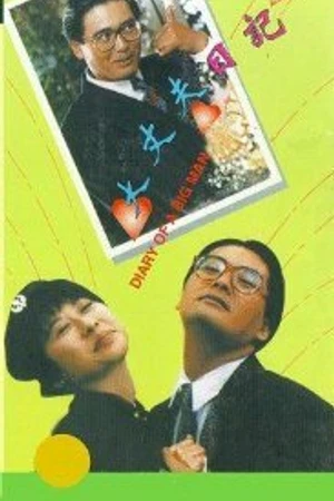 Постер к фильму Дневник большого человека (1988)