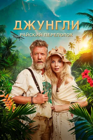 Постер к фильму Джунгли. Райский переполох (2023)