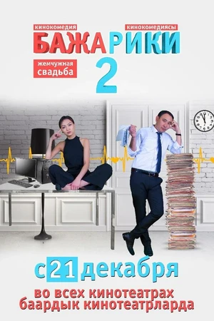 Постер к фильму Бажарики 2 (2017)