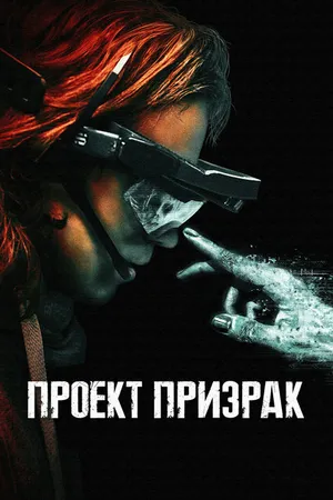 Постер к фильму Проект «Призрак» (2023)