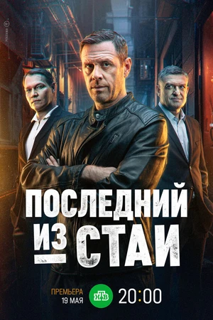 Постер к сериалу Последний из стаи (2023)