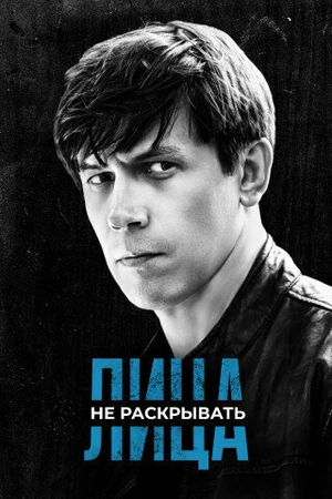 Постер к сериалу Лица не раскрывать (2023)
