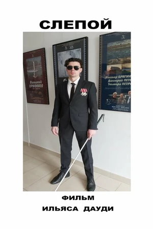 Постер к фильму Слепой (2023)