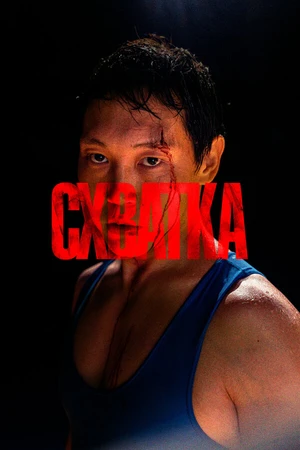 Постер к фильму Схватка (2023)