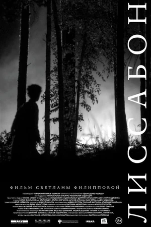 Постер к фильму Лиссабон (2023)