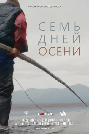 Постер к фильму Семь дней осени (2023)