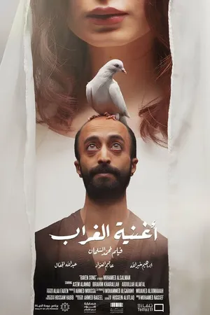 Постер к фильму Песнь ворона (2022)