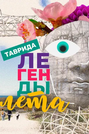 Постер к фильму Легенды лета (2023)