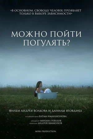 Постер к фильму Можно пойти погулять? (2023)