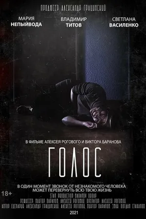 Постер к фильму Голос (2021)