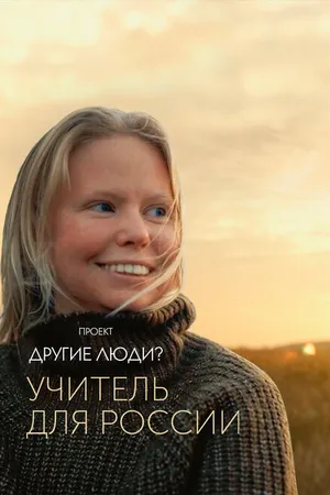 Постер к фильму Проект «Другие люди?». Учитель для России (2020)