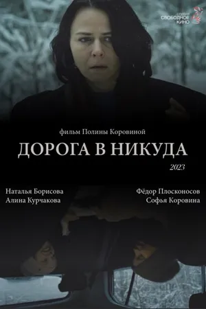Постер к фильму Дорога в никуда (2023)