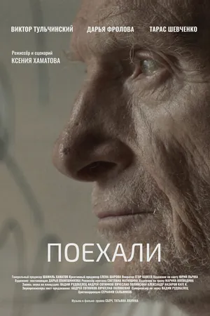 Постер к фильму Поехали (2022)