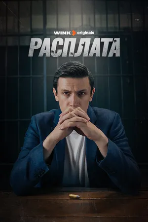 Постер к сериалу Расплата (2023)