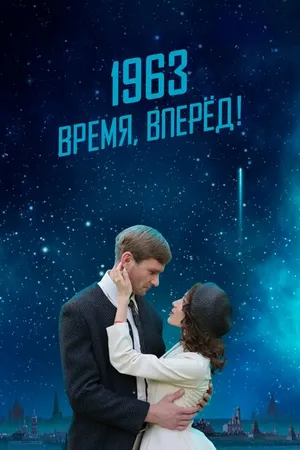 Постер к фильму 1963. Время, вперед! (2023)