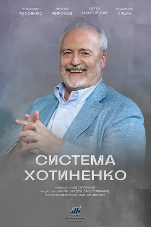Постер к фильму Система Хотиненко (2023)