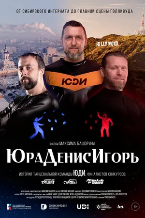 Постер к фильму ЮраДенисИгорь (-)