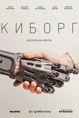 Постер к сериалу Киборг (2023)