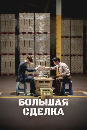 Постер к фильму Большая сделка (2025)