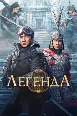 Постер к фильму Легенда (2024)