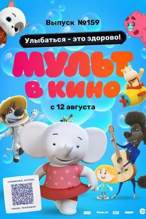 Постер к мультфильму Мульт в кино. Выпуск №159. Улыбаться — это здорово! (2023)