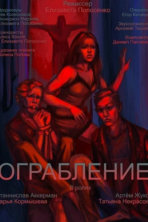 Постер к фильму Ограбление (2022)