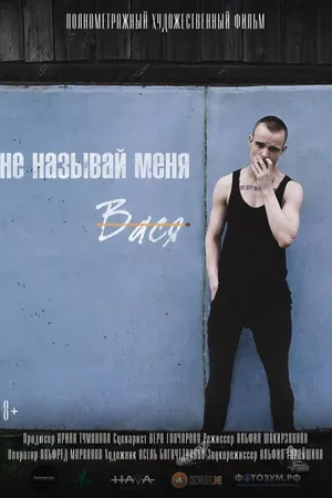 Постер к фильму Не называй меня Вася (2021)