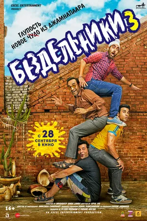 Постер к фильму Бездельники 3 (2023)