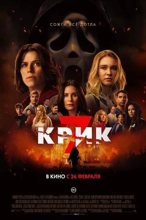 Постер к фильму Крик 7 (2026)