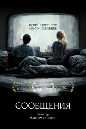 Постер к фильму Сообщения (2022)