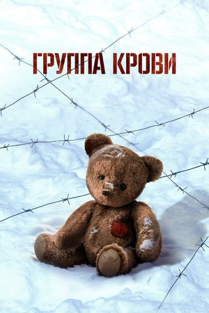 Постер к фильму Группа крови (2025)