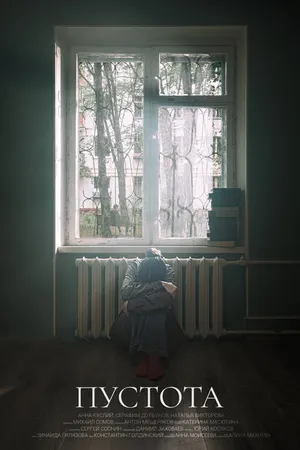 Постер к фильму Пустота (2023)
