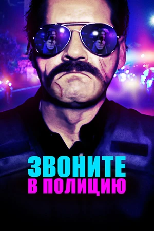 Постер к фильму Звоните в полицию (2018)