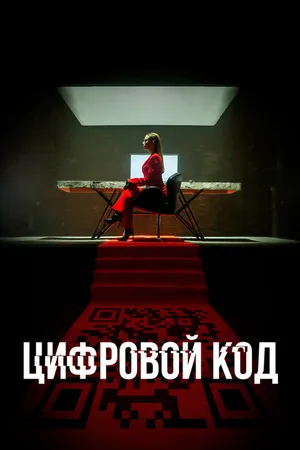 Постер к сериалу Цифровой код (2023)