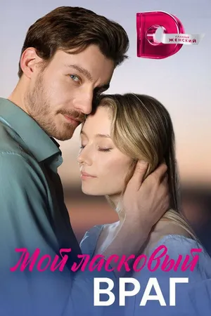 Постер к сериалу Мой ласковый враг (2023)